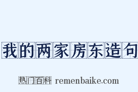 我的两家房东造句是什么意思的图片